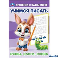 изд-во Умка ПропДошк УчПисать Прописи с заданиями. Буквы слоги слова РА-00022542