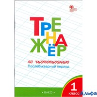 изд-во Вако ТетрТренажер Жиренко О.Е. ФГОС. Тренажер по чистописанию.Послебукварный период 1 кл РА000032562
