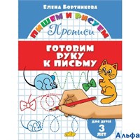 изд-во Литур ПропДошк ПишемРисуем Готовим руку к письму 3 года Бортникова Е.Ф. РА000045802