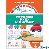 изд-во Литур ПропДошк ПишемРисуем Готовим руку к письму 4 года Бортникова Е.Ф. РА000045803