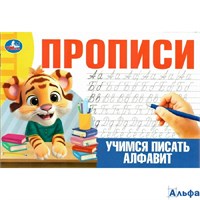 изд-во Умка ПропДошк Прописи. Учимся писать алфавит РА-00018958