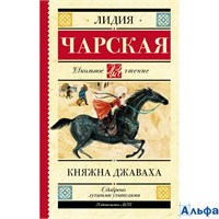 изд-во АСТ ШколЧтен Княжна Джаваха Чарская Л.А. РА-00005874