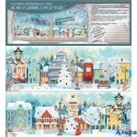 Новогодние наклейки - бордюры на окна. Новогодняя улица 9201476 Праздник РА-00018939