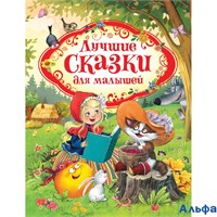 изд-во Росмэн Лучшие сказки для малышей Коллектив РА-00009727