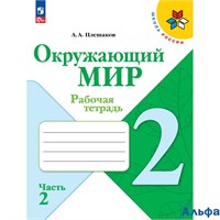 изд-во Просвещение Р тет ШкРоссии Плешаков А.А. ФГОС. Окружающий мир 2 кл 2 ч РА000032004