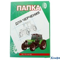 Папка для черчения А4 10л 200г/м2 Трактор 51700 Тюмень РА000000879