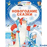 изд-во АСТ ЧитСамБезМамы Новогодние сказки Сборник РА-00022616