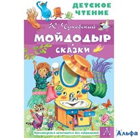 изд-во АСТ БиблДлДошк Мойдодыр. Сказки Чуковский К.И. РА-00022619