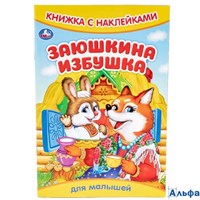 изд-во Умка КнНакл Книжка с наклейками. Заюшкина избушка РА-00022650