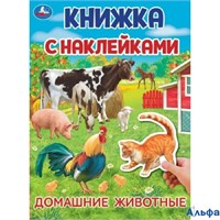 изд-во Умка КнНакл Книжка с наклейками. Домашние животные. А4 РА-00022644