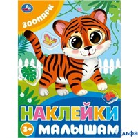 изд-во Умка КнНакл Наклейки малышам. Зоопарк РА-00022642