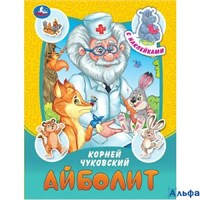 изд-во Умка КнНакл Сказки и стихи с наклейками. Айболит К. Чуковский РА-00022645