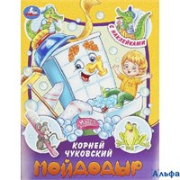 изд-во Умка КнНакл Сказки и стихи с наклейками. Мойдодыр К. Чуковский РА-00022646