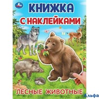 изд-во Умка КнНакл Книжка с наклейками. Лесные животные. А4 РА-00022648