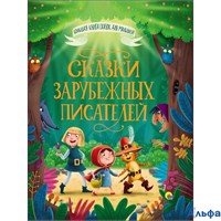 изд-во Проф-Пресс БолКнСказМал Сказки зарубежных писателей РА-00007407