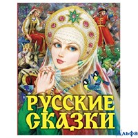 изд-во АСТ Русские сказки Афанасьев Царевна РА-00013150