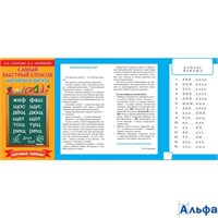 изд-во АСТ Пособ СамБысСпос Узорова О.В. Научиться читать.Слоговые таблицы РА000040403