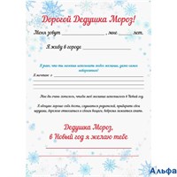 Письмо Деду Морозу 041225 Альфа РА-00022673