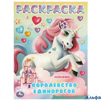 Раскраска Умка Королевство единорогов. А4 РА-00022703