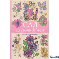 Раскраска антистресс Сад цветочной феи. Раскраска антистресс М. Андерсен РА-00022701