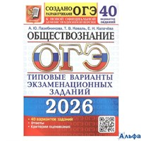 изд-во Экзамен Пособ ОГЭ50вариантов Лабезникова А.Ю. ОГЭ 2026. Обществознание. Типовые варианты экза РА-00022699