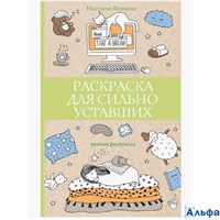 изд-во АСТ Раскраска для сильно уставших Н. Волкова РА-00018805