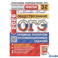 изд-во Экзамен Пособ ОГЭ ОдобФИПИ Лабезникова А.Ю. ОГЭ 2026. Обществознание. Типовые варинаты экзаме РА-00022698