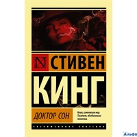 изд-во АСТ Эксклюзивная классика Доктор Сон Кинг РА-00014935