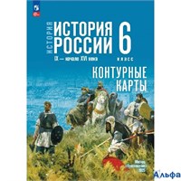 изд-во Просвещение КонтКарты Тороп В.В. История. История России IX - начало XVI века. 6 класс. Конту РА-00022696