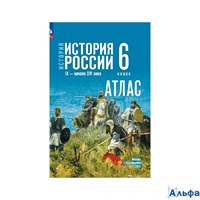 изд-во Просвещение Атлас Мерзликин А.Ю. История. История России IX - начало XVI века. 6 класс. Атлас РА-00022695