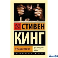 изд-во АСТ ПБ ЭксклюзКлас Зеленая миля С.Кинг РА-00022679