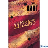 изд-во АСТ КорольВсВр 11 22 63 Кинг С. РА-00022680