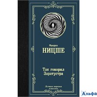 изд-во АСТ ЛучМировКлассик Так говорил Заратустра Ф. Ницше РА-00020469