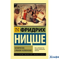 изд-во АСТ ПБ ЭксклюзКлас Человеческое, слишком человеческое Ф. Ницше РА-00022682