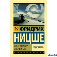 изд-во АСТ ПБ ЭксклюзКлас По ту сторону добра и зла Ф. Ницше РА-00022683