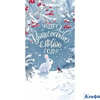 Конверт для денег. С Новым годом! 90001273 Открытая планета РА-00022714