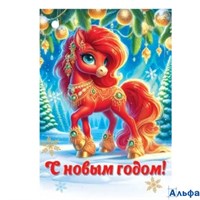 Открытка мини С Новым годом! год Лошади С текстом 2-79-5568 Мир открыток РА-00022730