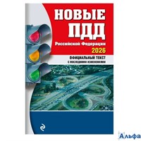 ПДД м Новые ПДД РФ 2026 РА-00022794