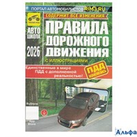 ПДД 2026 с доп. Реальностью с иллюстр. +табл. штраф. изм. от 2026 г. РА-00022793