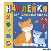 Наклейки для самых маленьких Мамы и малыши РА-00022797