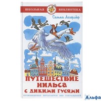 изд-во Самовар Школьная библиотека Путешествие Нильса с дикими гусями Лагерлеф РА-00022799