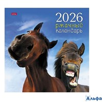 2026 Календарь перекидной 300х300мм скрепка 12л Ржачный_Год Лошади HATBER 12Кнп4_34666 РА-00022806