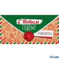 Конверт для денег Евро С Новым Годом! От Деда Мороза Блестки КД-15288 ТЦ Сфера РА-00022848