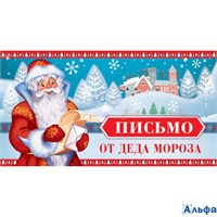Письмо А4 от Деда Мороза  тройное сложение ПДМ-11957 ТЦ Сфера РА-00022851