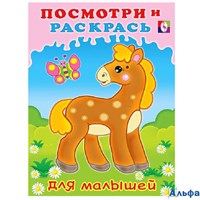 Раскраска Фламинго Посмотри и раскрась для малышей Лошадка РА-00022798