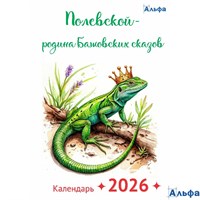 2026 Календарь перекидной на гребне А4 Полевской Альфа РА-00021845