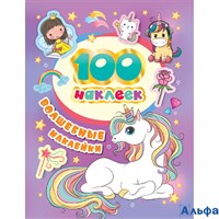 Альбом Наклеек 100 наклеек Волшебные наклейки Росмэн РА-00008603