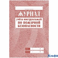 Журнал учета инструктажа по пожарной безопасности мяг. обл. газет. КЖ-133 РА000011158