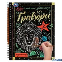 Блокнот на пружине с гравюрами А5 Царь зверей Умка 359746 РА-00014949