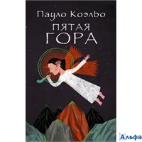 изд-во АСТ ПБ ЛучшееП.К Пятая гора П. Коэльо РА-00022865